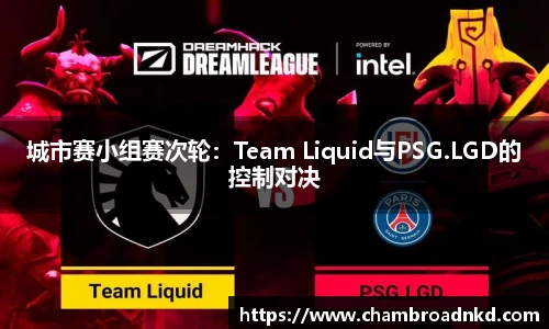 城市赛小组赛次轮：Team Liquid与PSG.LGD的控制对决