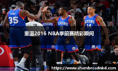 重温2016 NBA季前赛精彩瞬间