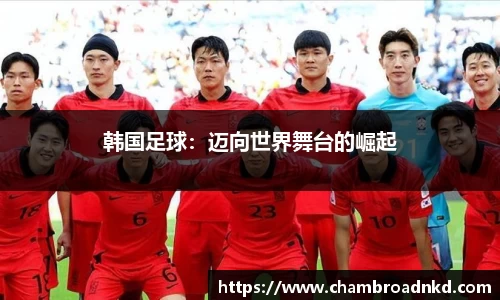 韩国足球：迈向世界舞台的崛起