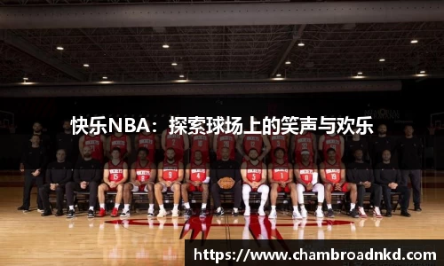 快乐NBA：探索球场上的笑声与欢乐