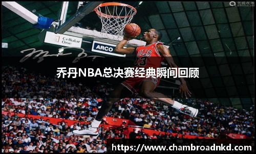 乔丹NBA总决赛经典瞬间回顾