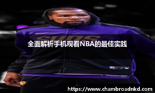 全面解析手机观看NBA的最佳实践