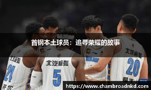 首钢本土球员：追寻荣耀的故事