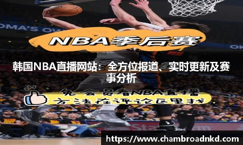 韩国NBA直播网站：全方位报道、实时更新及赛事分析