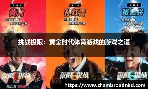 挑战极限：黄金时代体育游戏的游戏之道