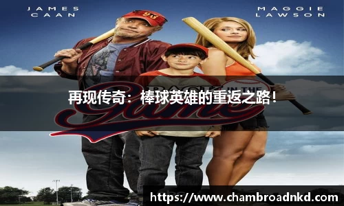 再现传奇：棒球英雄的重返之路！