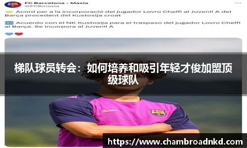 梯队球员转会：如何培养和吸引年轻才俊加盟顶级球队