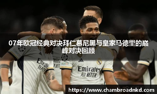 07年欧冠经典对决拜仁慕尼黑与皇家马德里的巅峰对决回顾