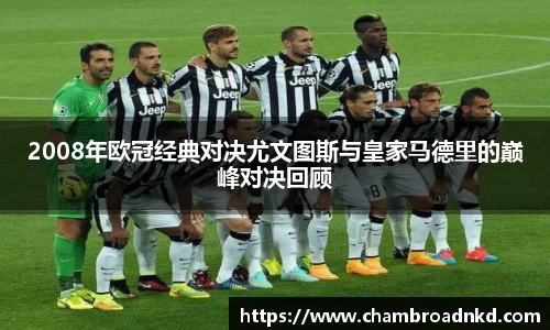 2008年欧冠经典对决尤文图斯与皇家马德里的巅峰对决回顾