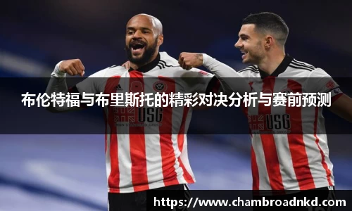 布伦特福与布里斯托的精彩对决分析与赛前预测