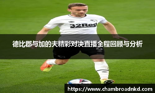 德比郡与加的夫精彩对决直播全程回顾与分析