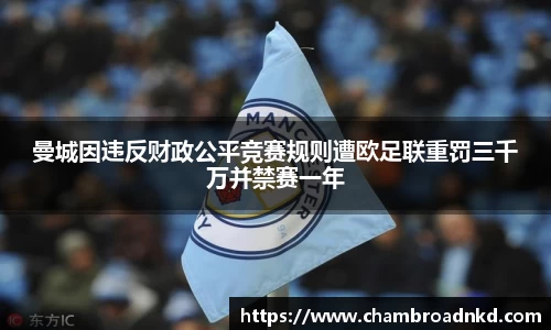 曼城因违反财政公平竞赛规则遭欧足联重罚三千万并禁赛一年