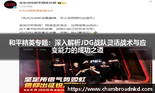 和平精英专题：深入解析JDG战队灵活战术与应变能力的成功之道