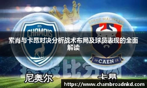 索肖与卡昂对决分析战术布局及球员表现的全面解读