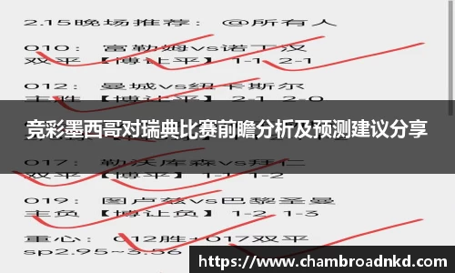 竞彩墨西哥对瑞典比赛前瞻分析及预测建议分享