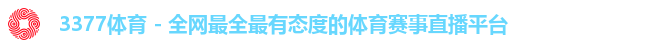 3377体育 - 全网最全最有态度的体育赛事直播平台